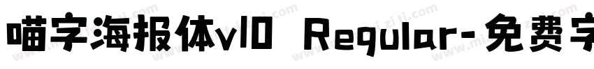 喵字海报体v10 Regular字体转换